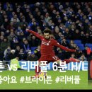 [EPL] 브라이튼 vs 리버풀 6분 H/L 이미지