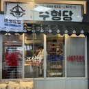 수형당 이미지