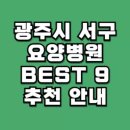 스마일요양병원 | 광주시 서구 요양병원 추천 안내 9곳 총정리