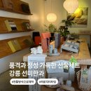 전원전통한과 | 강릉 선미한과, 여행 기념품, 특별한 날 선물로 추천하는 한과선물세트