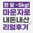 (주)다전 | 제주서귀포 마운자로 2.5mg 힘들게 구함 -한 달 사용 내돈내산 후기