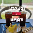 문리버1 | [경남/양산]문리버 방문 후기