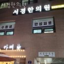 성북구 정릉동 한의원 서경한의원 위치 오는길 후기