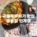 경동집국물두루치기 인계점 | 국물두루치기 맛집 '경동집 인계점' 너무 맛있게 먹은 후기