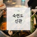 공덕집 | 서울 공덕 맛집 | 숙련도 신관 후기(또간집)(내돈내산)