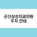 군산삼성치과의원 이미지