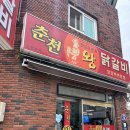 거제 고현 춘천왕닭갈비 솔직후기