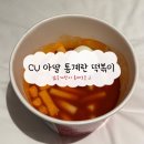 아딸 | CU 떡볶이 추천｜아딸 통계란 떡볶이 솔직후기