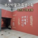 로타리기획 | 부산박물관 특별기획전 후기 조선이 남긴 기록과 문화, 역사와 기록을 좋아한다면 가볼만한 전시