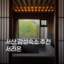 양지길 | 서산 감성숙소 서라온, 자쿠지와 유카타 체험 가능한 충남 숙소 추천 🏡