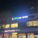 일공공샤브편백찜 금촌점 이미지