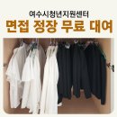 문수빌딩 | 여수 취준생 취업 꿀팁! 면접 정장 무료 대여 후기 [섬섬옷장] 이용 방법 완벽 정리 _ 여수시청년지원센터