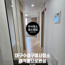 수성헤센더테라스관리단 | 대구 수성구 이사청소 수성헤센더테라스 오피스텔 쾌적함으로 완성