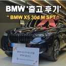 동성카서비스 | 부산 BMW X5 xdrive 30d M Spt 출고 후기_ BMW 부산 명지 전시장