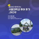버들골작은도서관 | [검단신도시 융합코딩 &amp; 사고력수학] 졸업생과 함께 하는 서울대투어 후기