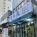 진도집 | 충무로 “진도집” 내돈내산 점심 후기 / 쭈삼볶음