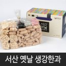 서산옛날생강한과 이미지
