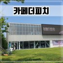 한산보건지소 | 시흥 정왕동 대형카페 주말 내돈내산 후기 [카페더피치]