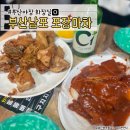 부산 남포 포장마차 거리 윤이네 화장실있음 찐 노포술집 추천