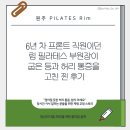 전신순환 필라테스 | 원주 반곡동 필라테스] 6년 차 프론트 직원이던 림...부원장이 굽은 등과 허리 통증을 고친 찐 후기