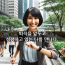 고달할머니 | 퇴직을 앞두고, 성장하고 있는 나를 만나다.