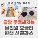 도예 C반 | 수원 오클리 피치맨 아시안 + 빠른 탈색 최상급 렌즈 도수 변색 선글라스