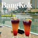방콕 자유여행 필수 코스 &#39;타라통&#39; 추천 이유, 트립쿠폰 칵테일 무료제공