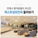 하계성모의원 이미지