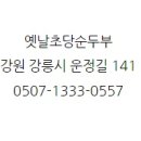 옛날초당순두부 이미지