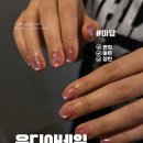 운디아네일 | 파주 운정 네일 잘하는 곳 유행하는 힙한 디자인 성지 운디아네일 솔직 후기