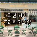 그라츠커피랩과천어반