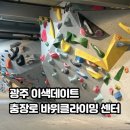 초크아트 쉽게 따라하기 | 광주 이색데이트를 찾는다면? 광주클라이밍 충장로 데이트 바위클라이밍센터