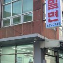 다온밀면