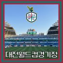 매표소 주차장 화장실 | 대전월드컵경기장 원정석 후기 매표소 꿀팁 주차 푸드트럭 매점 시야