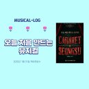 영희농장 | 뮤지컬 [오늘 처음 만드는 뮤지컬(오첨뮤)]