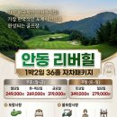 안동리버힐 컨트리클럽 | 가성비 경북골프장 안동리버힐CC 1박2일골프패키지 정보 라운딩 후기