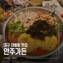 73 | 대구 대봉동 맛집 '안주가든' 내돈내산 후기 : 생새우회와 물회가 기막힌 해산물 맛집