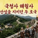 제72편. 국청사·해월사 — 금정산성을 지키던 두 호국 사찰
