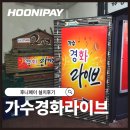 가수차성연라이브카페 | [수원] 라이브카페 포스 설치 후기｜가수경화라이브 카드단말기·포스 설치