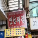 행복짜장 - 중구 송리로 46 | 부산진구 맛집단돈 2,500원의 행복 부전동 '옛날짜장' 친구와 함께한 가성비 먹부림 후기