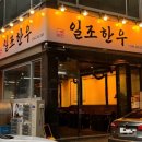 일조한우 이미지