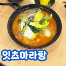 잇츠마라탕 네이버블로그