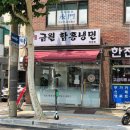 금원냉면