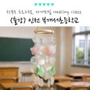 인천부개서초등학교 | 인천 부개서초등학교 학부모회 힐링 프로그램, 자개모빌 원데이클래스