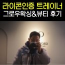 부평왁싱 갈산동 그로우왁싱&amp;뷰티 역대급 만족도 후기
