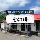 제주 서쪽 한달살기 숙소 추천, 산수가옥 내돈내산 솔직후기 (에어비앤비)