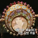 주얼리샵 디 | 잠실 롯데뮤지엄 보석전시회 고혹의 보석 매혹의 시간 전시 관람후기 디 아트 오브 주얼리 도슨트