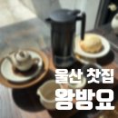 울주(울산) | 울주군 카페 왕방요 울산 찻집 찐 후기