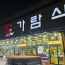 가람식자재마트 이미지