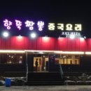 향뚝짬뽕